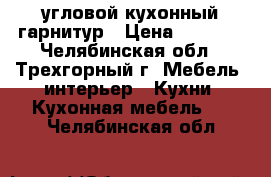 угловой кухонный гарнитур › Цена ­ 7 000 - Челябинская обл., Трехгорный г. Мебель, интерьер » Кухни. Кухонная мебель   . Челябинская обл.